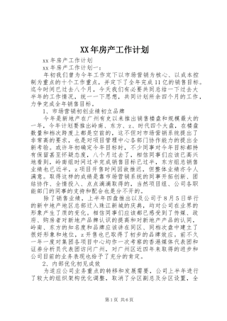 XX年房产工作计划