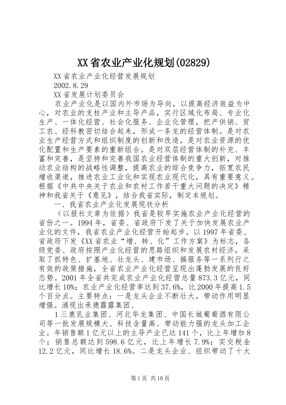 XX省农业产业化规划(2830)_第1页