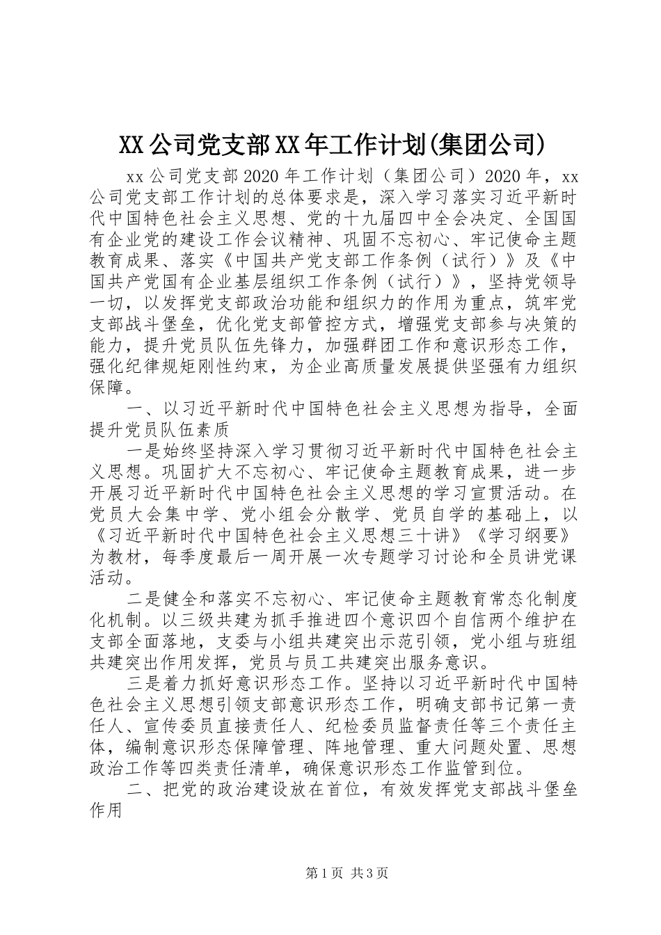 XX公司党支部XX年工作计划(集团公司)_第1页