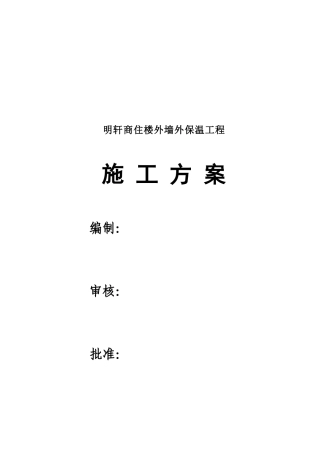 明轩商住楼外墙外保温工程施工方案