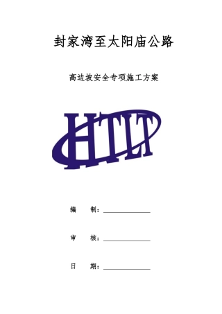 高边坡专项施工方案