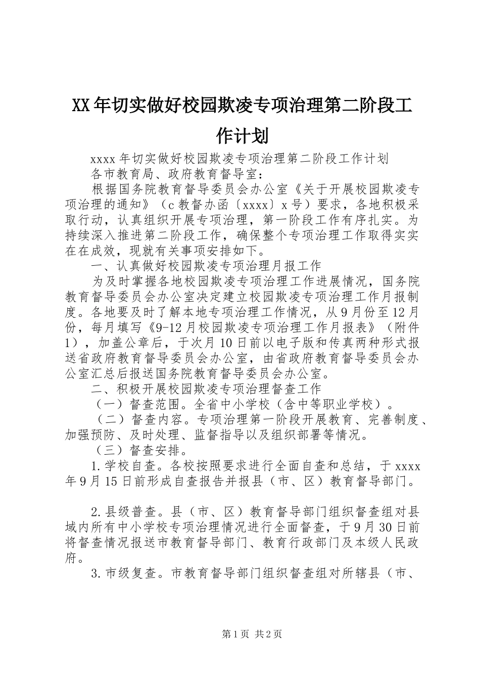 XX年切实做好校园欺凌专项治理第二阶段工作计划_第1页