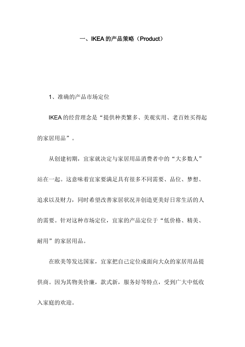 某家居用品企业营销策略报告_第2页