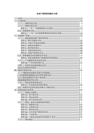 房地产销售管理操作全程概述