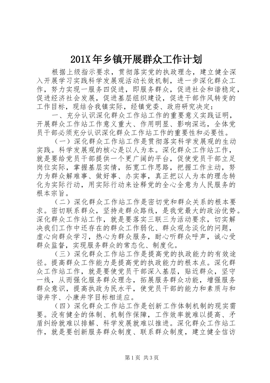 201X年乡镇开展群众工作计划_第1页
