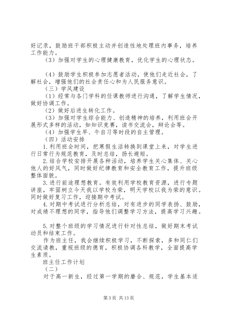 XX年的班主任工作计划_第3页