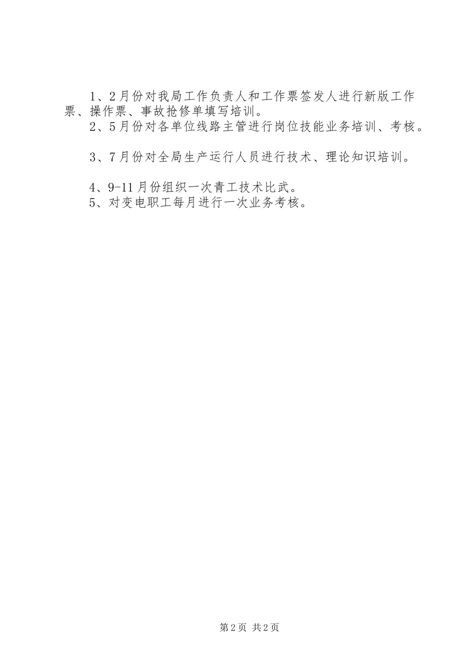 变电站年度工作计划_第2页