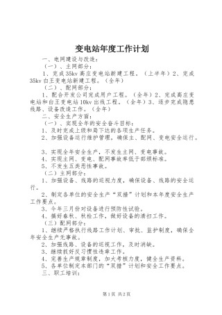 变电站年度工作计划