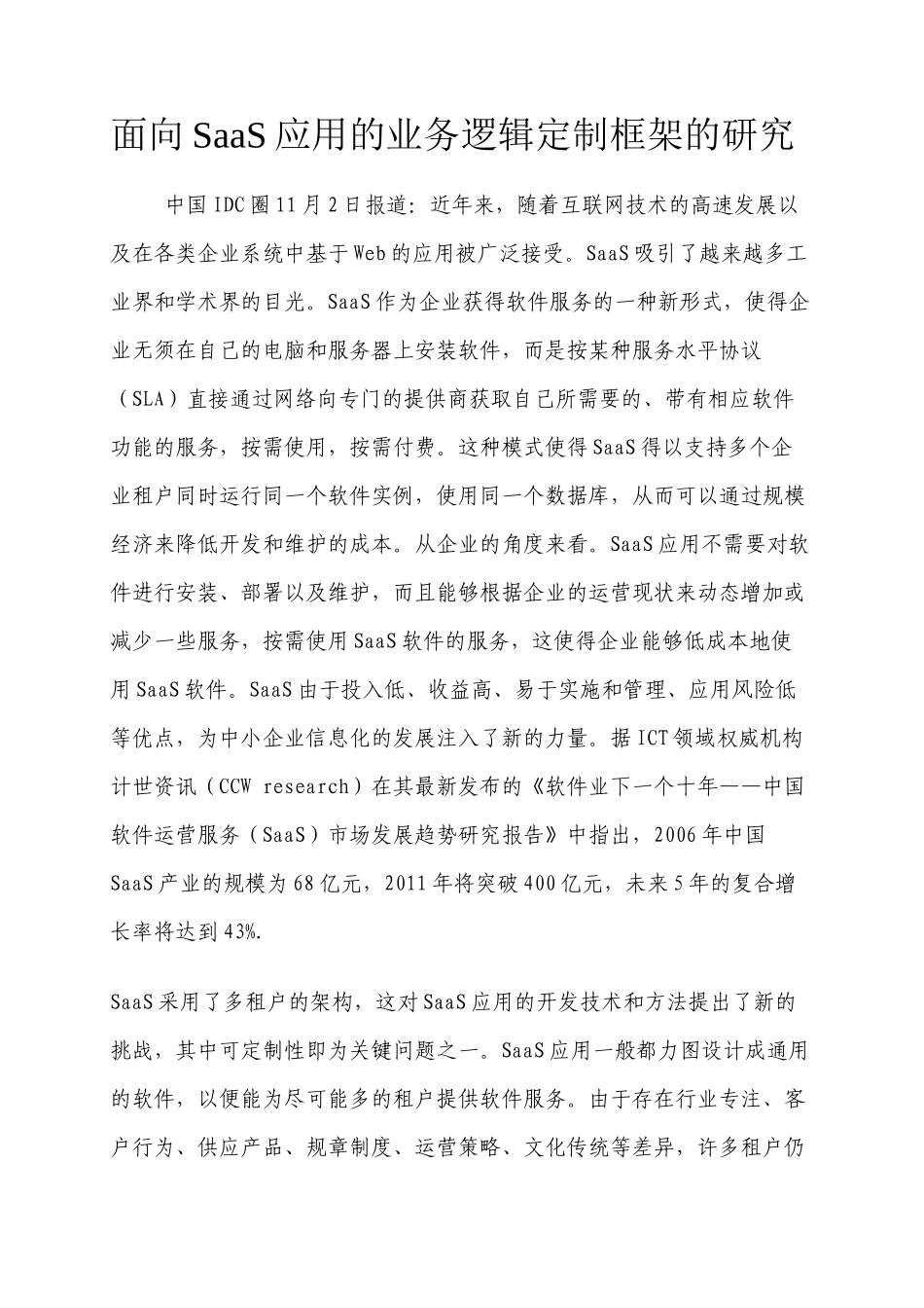 面向SaaS应用的业务逻辑定制框架的研究_第1页