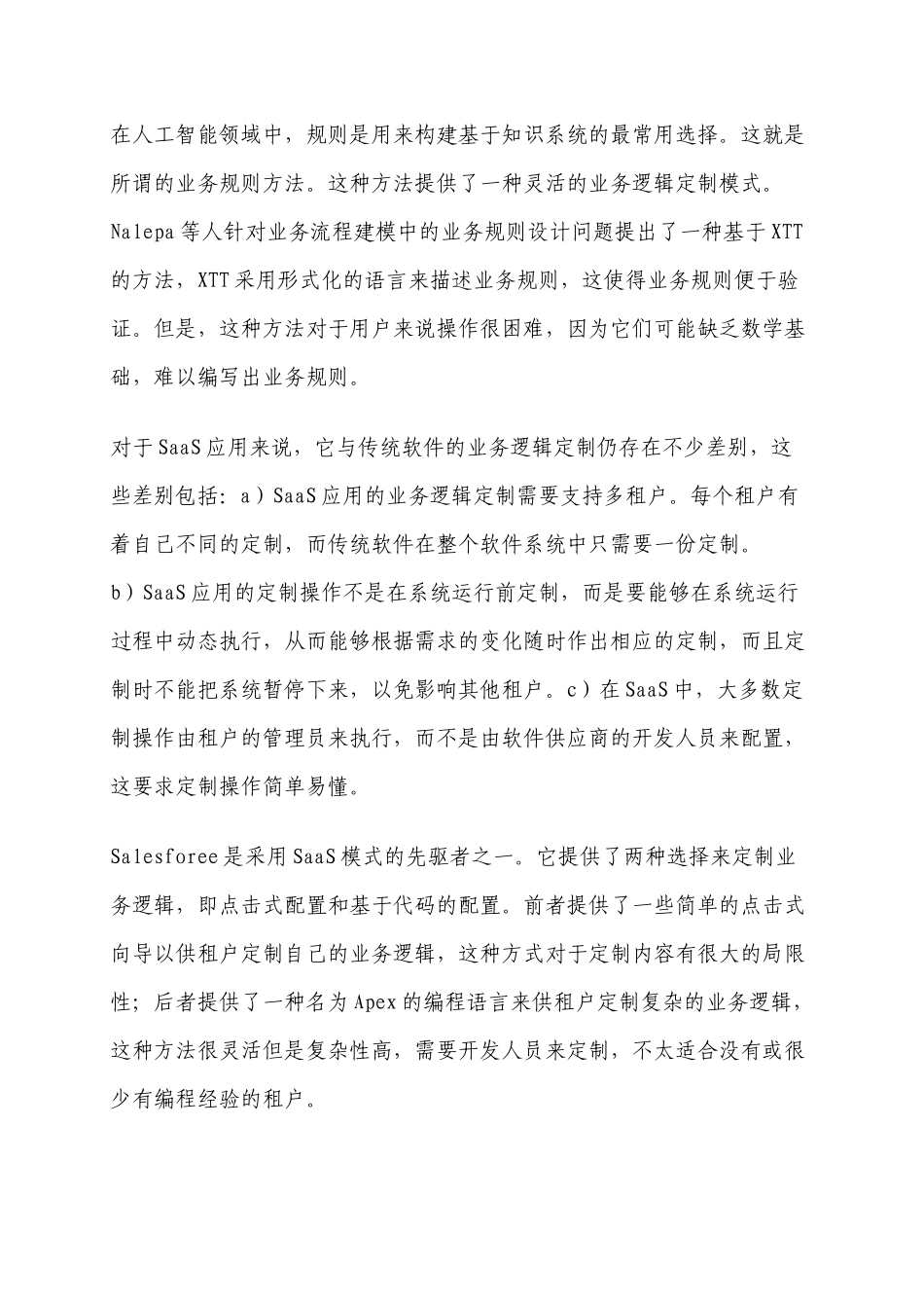面向SaaS应用的业务逻辑定制框架的研究_第3页