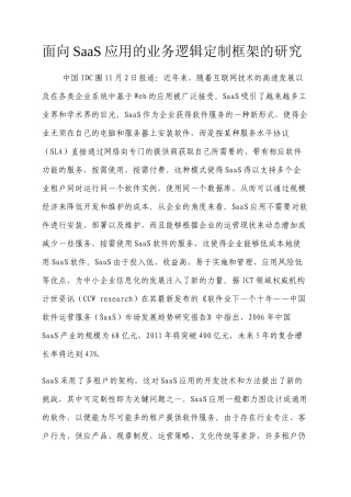 面向SaaS应用的业务逻辑定制框架的研究