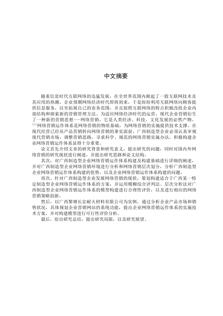 某某制造型企业网络营销运作体系构建及实例分析_第3页