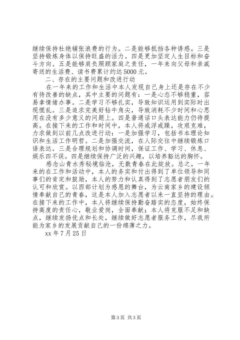 XX年度志愿服务西部计划个人总结_第3页