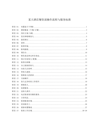 某大酒店餐饮部操作流程与服务标准