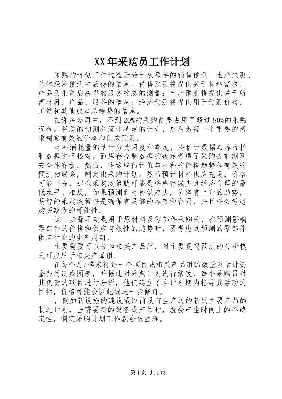 XX年采购员工作计划_第1页