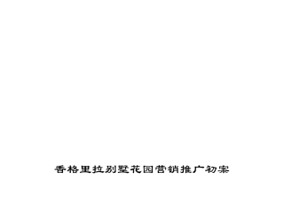 某别墅花园营销推广初案