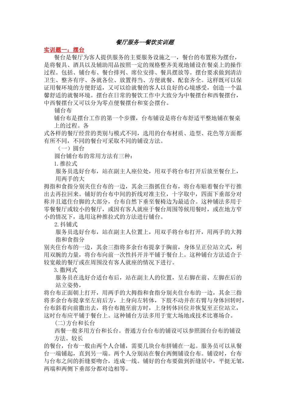 餐厅服务--餐饮实训题_第1页