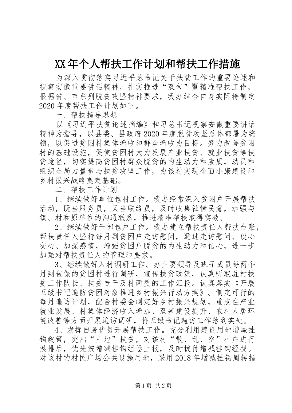 XX年个人帮扶工作计划和帮扶工作措施_第1页