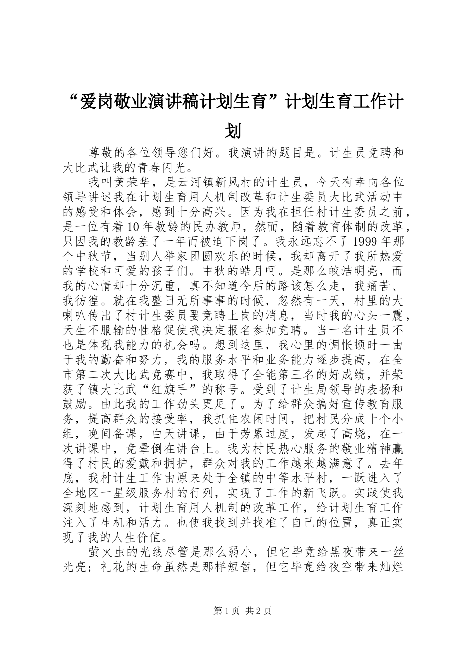 “爱岗敬业演讲稿计划生育”计划生育工作计划_第1页