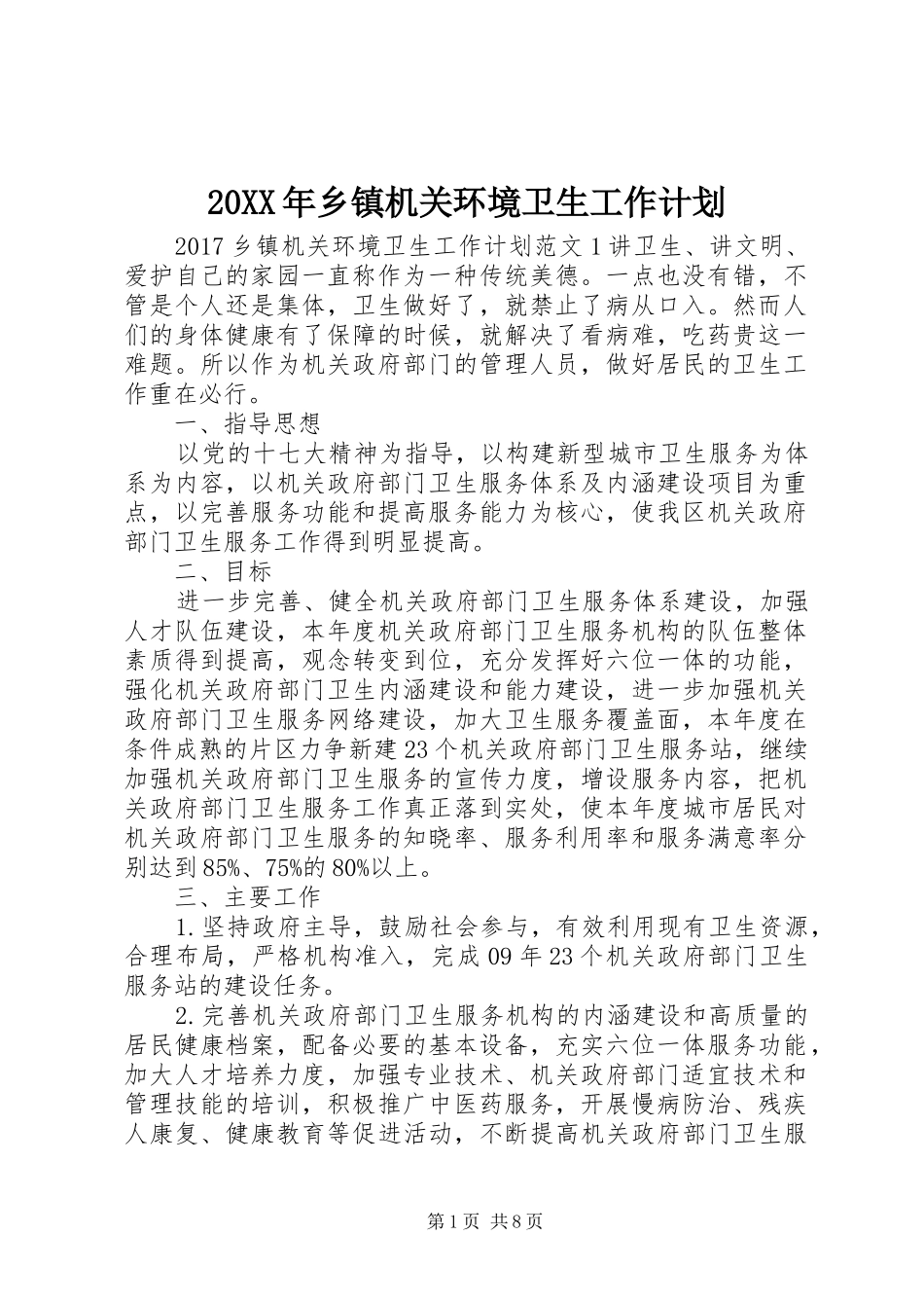 20XX年乡镇机关环境卫生工作计划_第1页