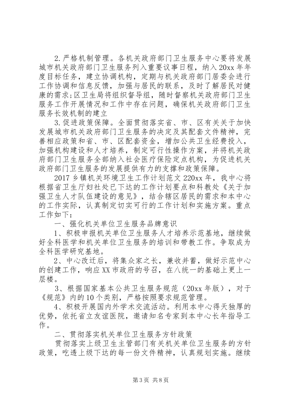 20XX年乡镇机关环境卫生工作计划_第3页