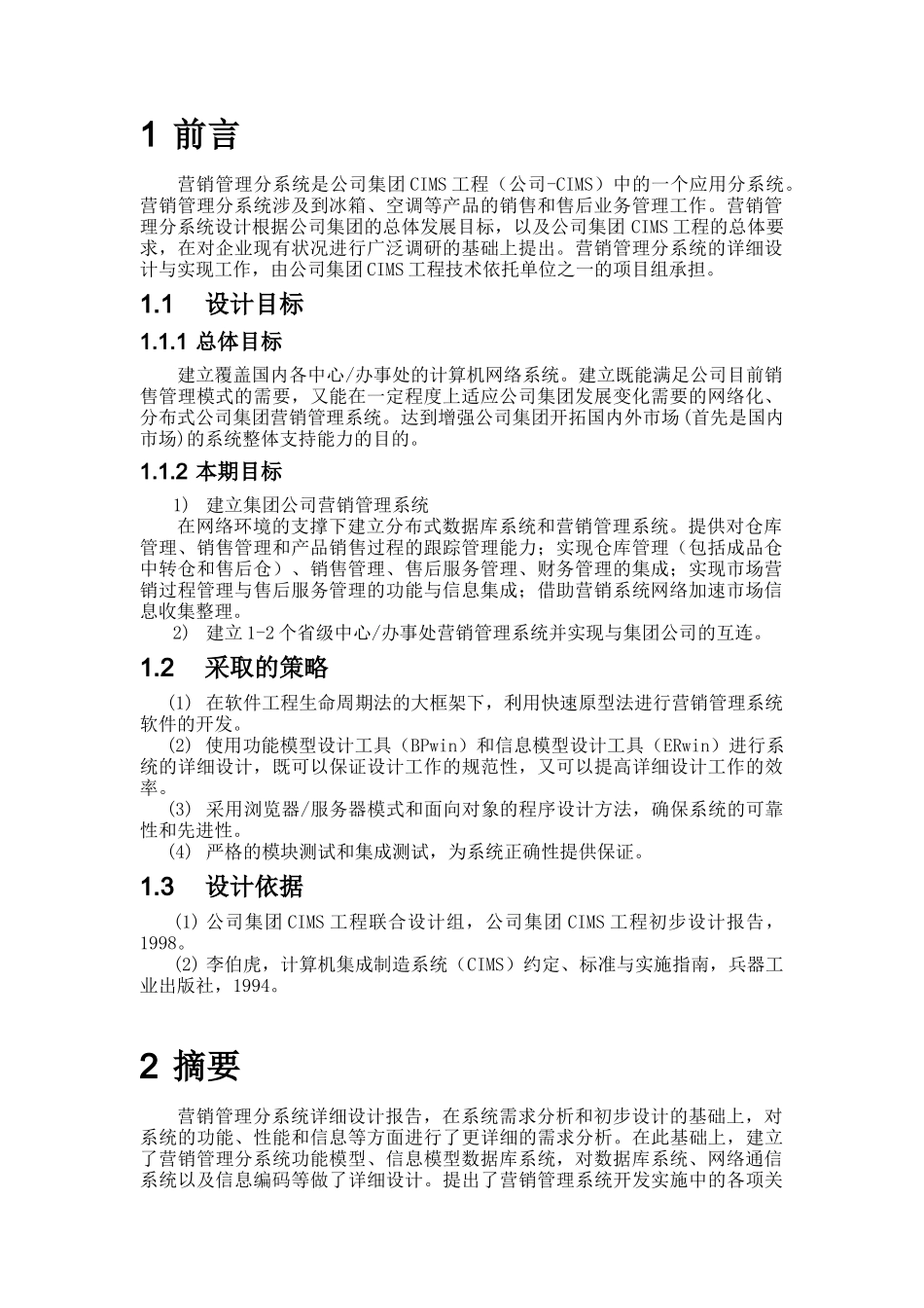 某公司全国营销管理信息系统设计_第3页