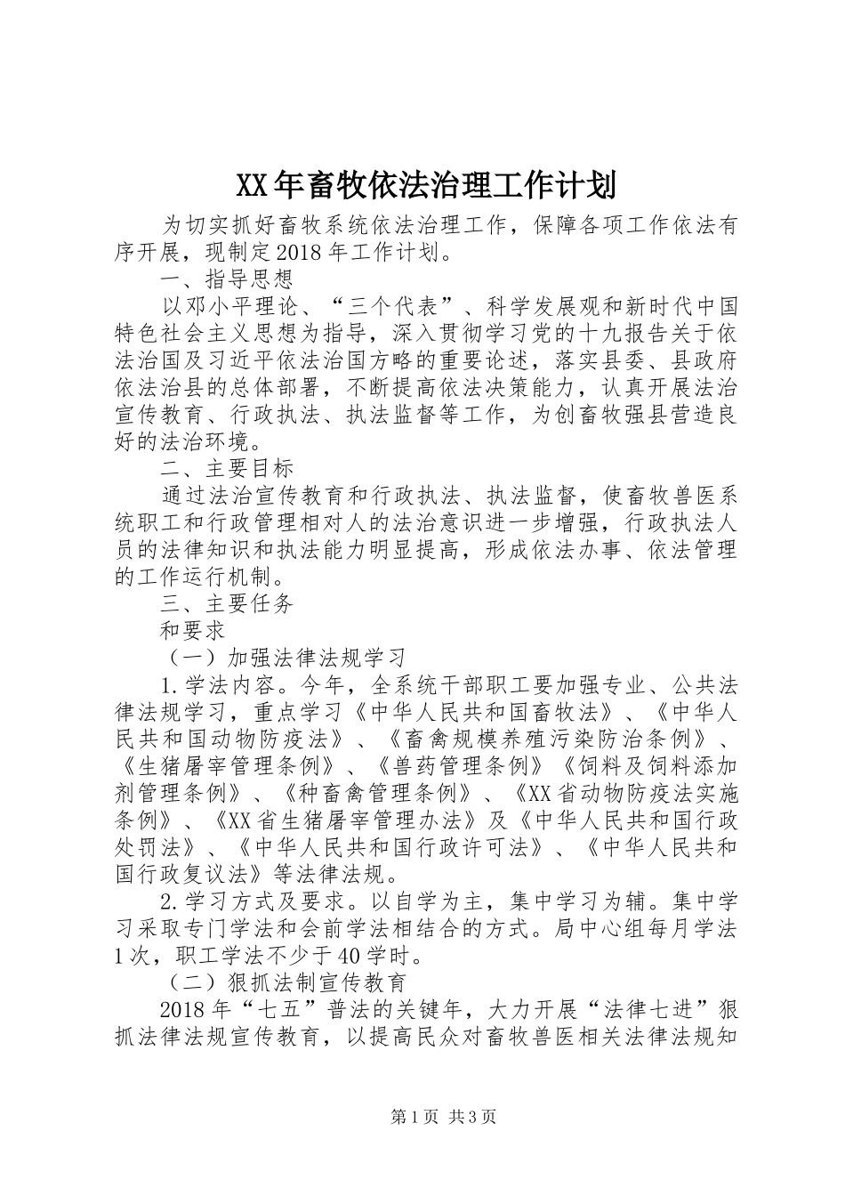 XX年畜牧依法治理工作计划_第1页