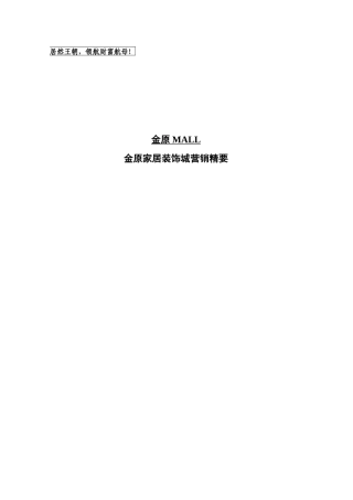 某家居装饰城营销精要