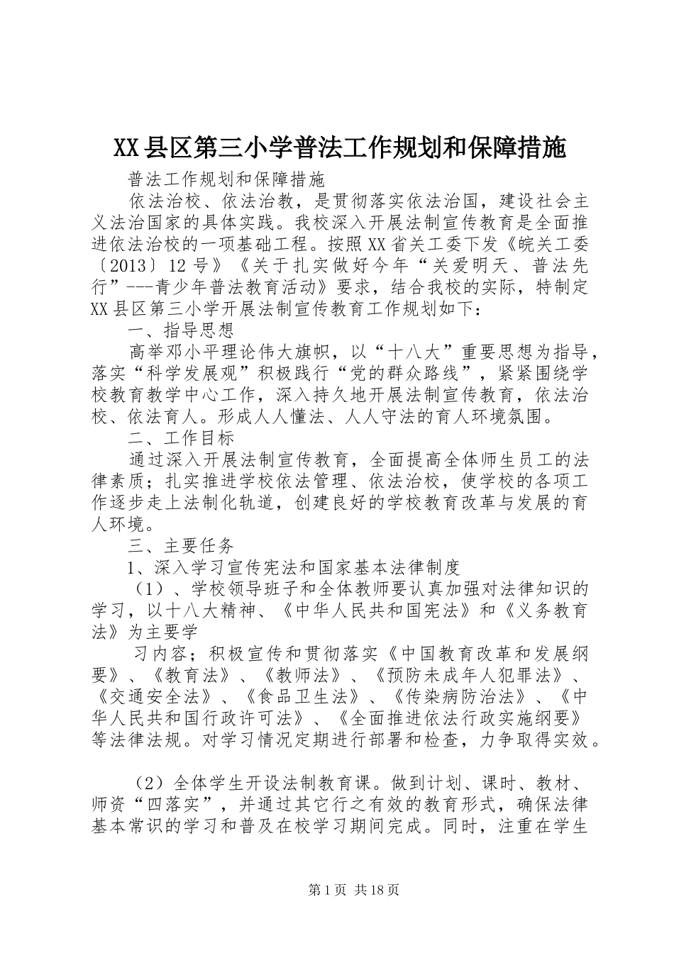 XX县区第三小学普法工作规划和保障措施_第1页