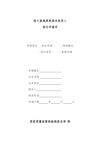 进口废物原料国内收货人登记申请书