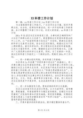 XX科普工作计划