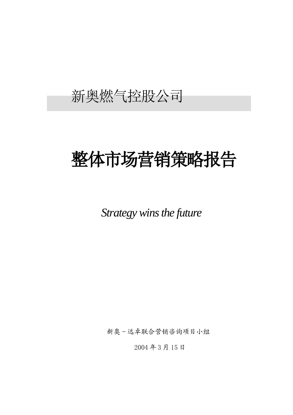 某燃气公司整体市场营销策略研究报告_第1页