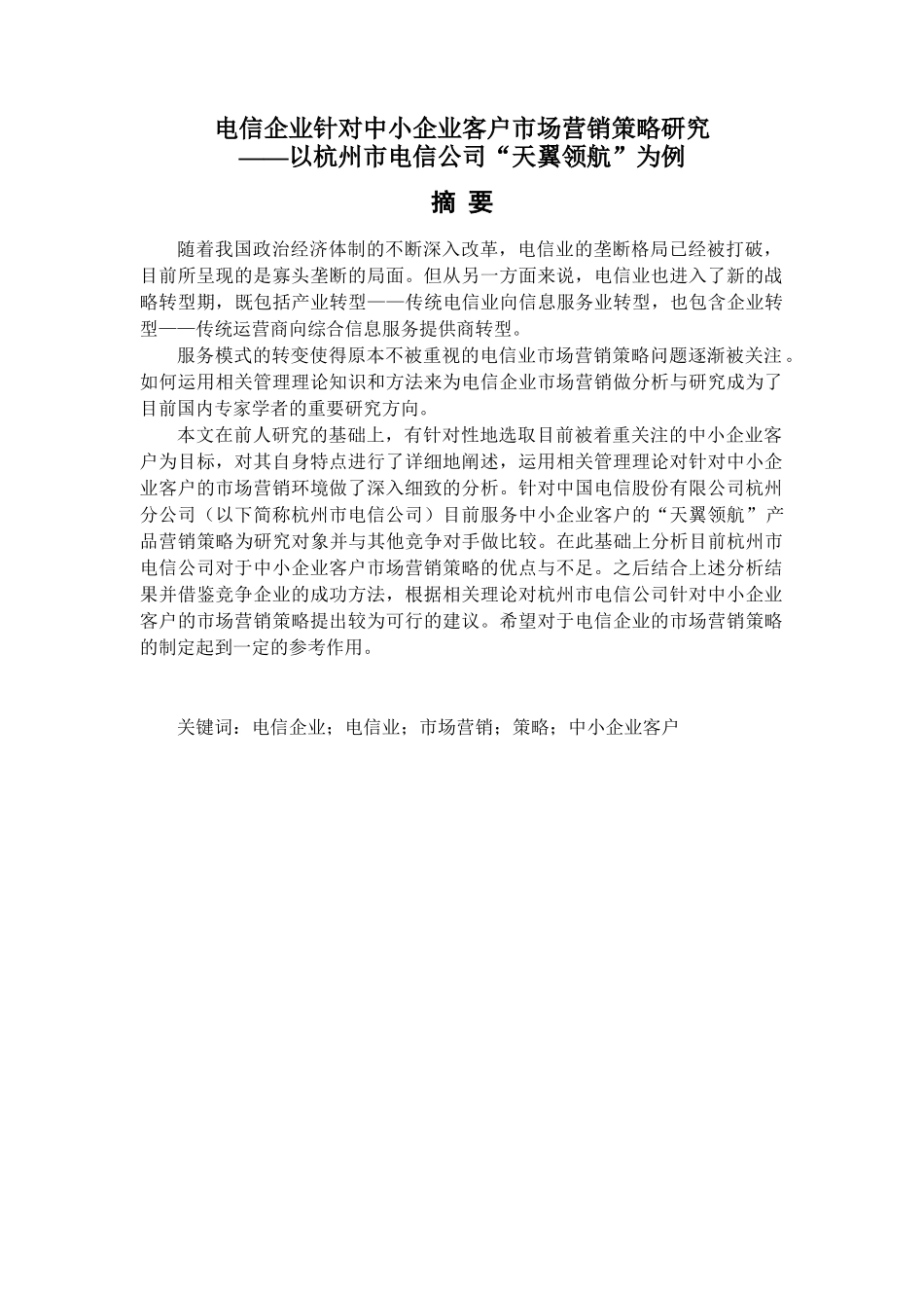 电信企业针对中小企业客户市场营销策略研究_第2页