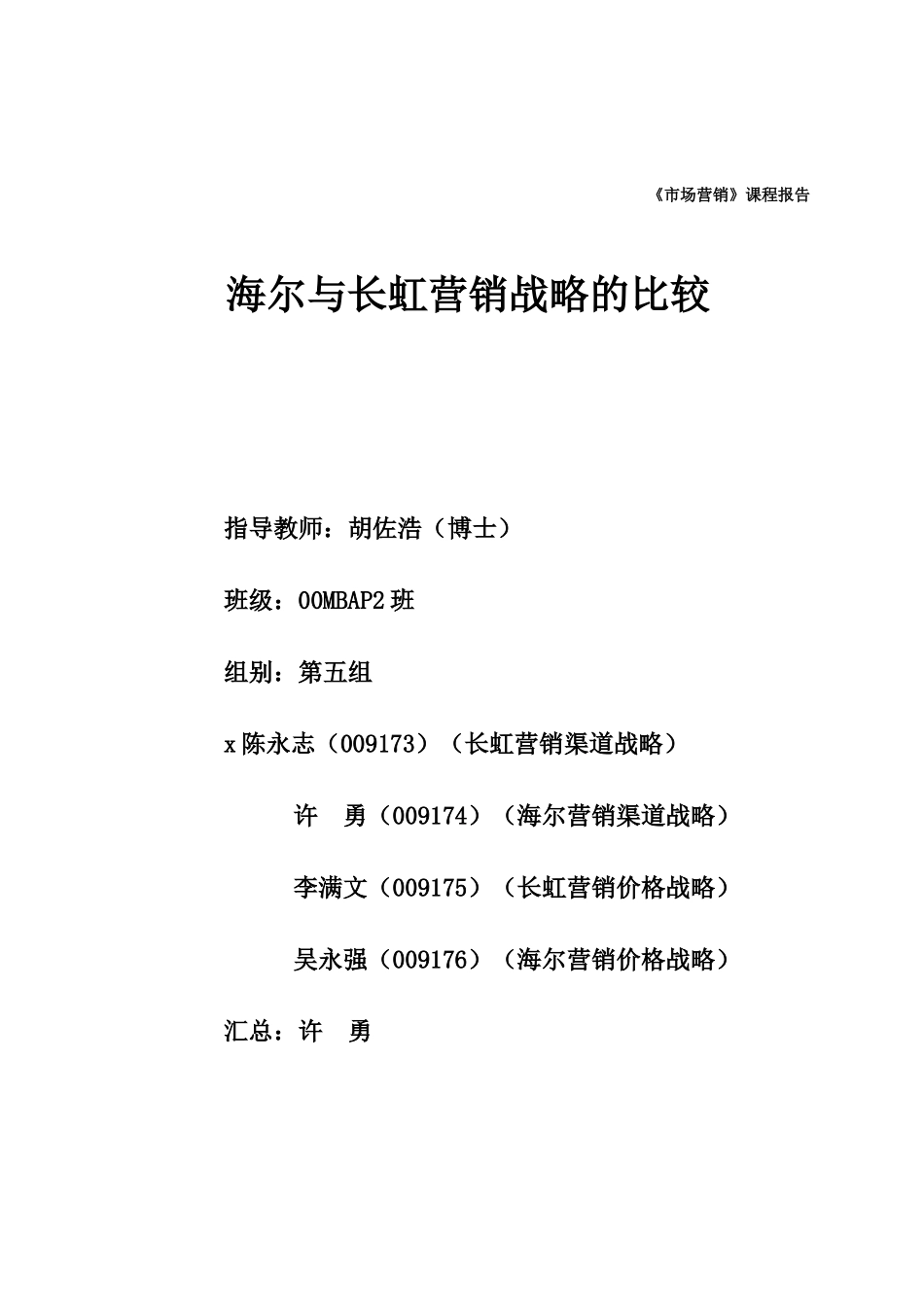 海尔与长虹营销战略的比较分析_第1页