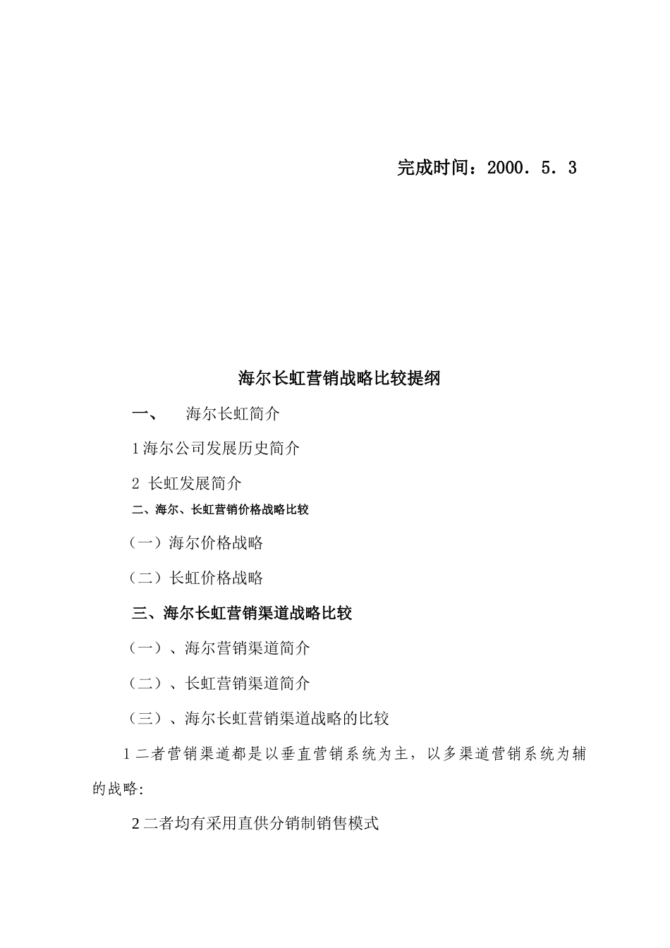海尔与长虹营销战略的比较分析_第2页