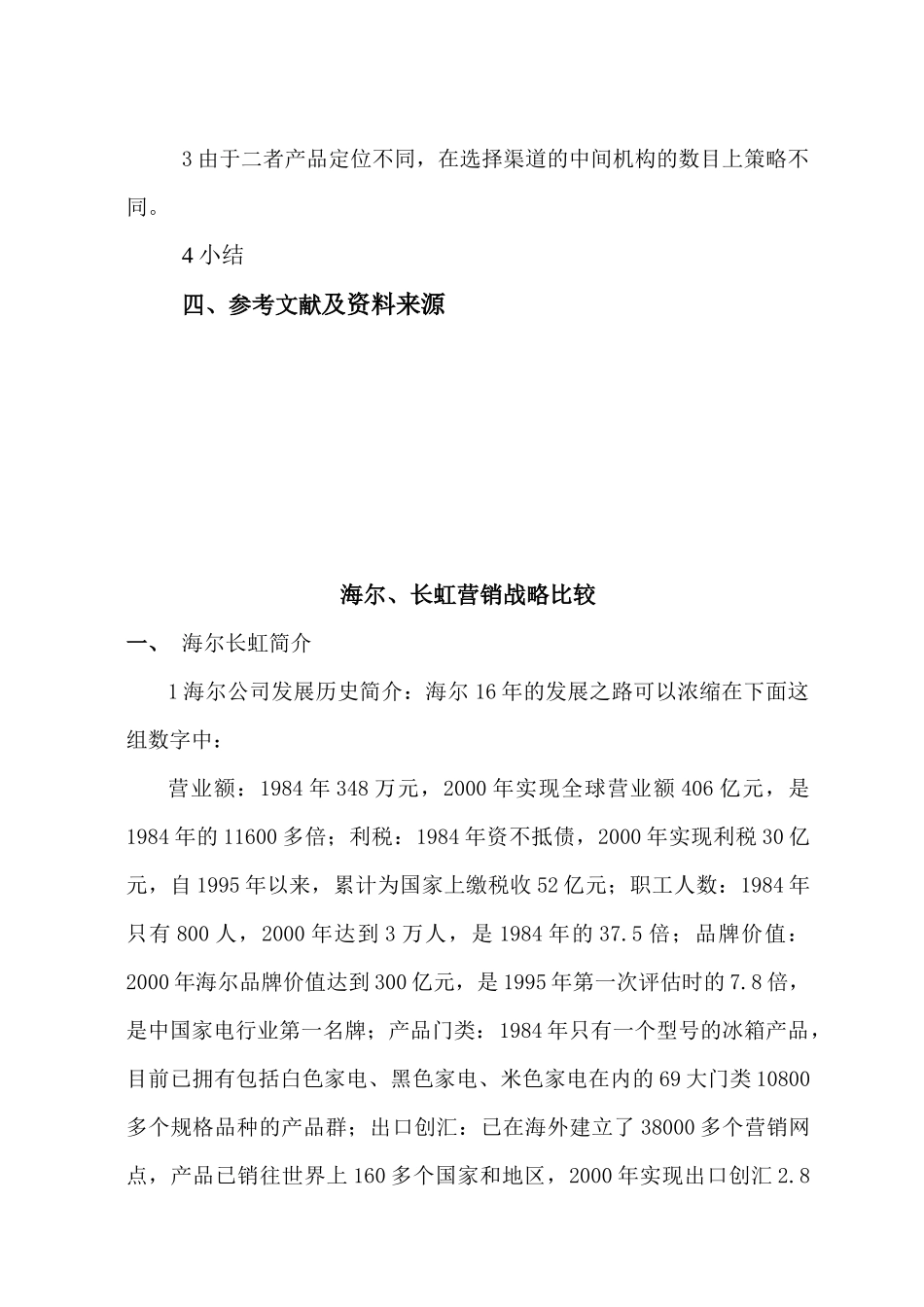 海尔与长虹营销战略的比较分析_第3页