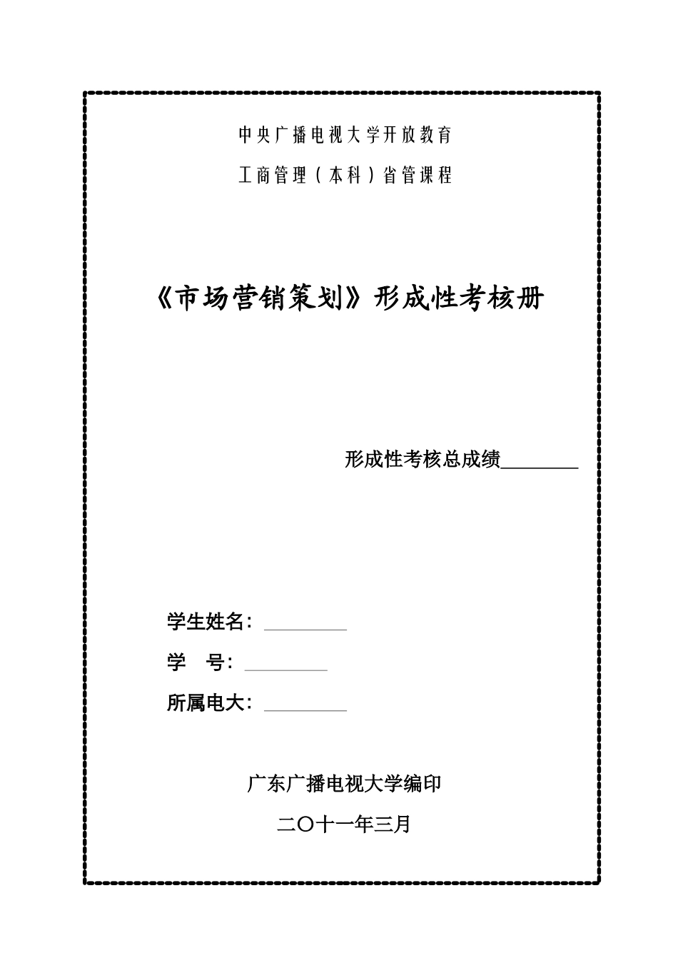 本科工商-市场营销策划-形考册_第1页