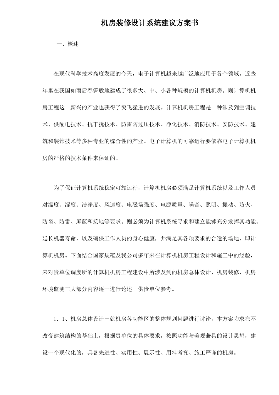 机房装修设计系统建议方案书29(1)_第1页