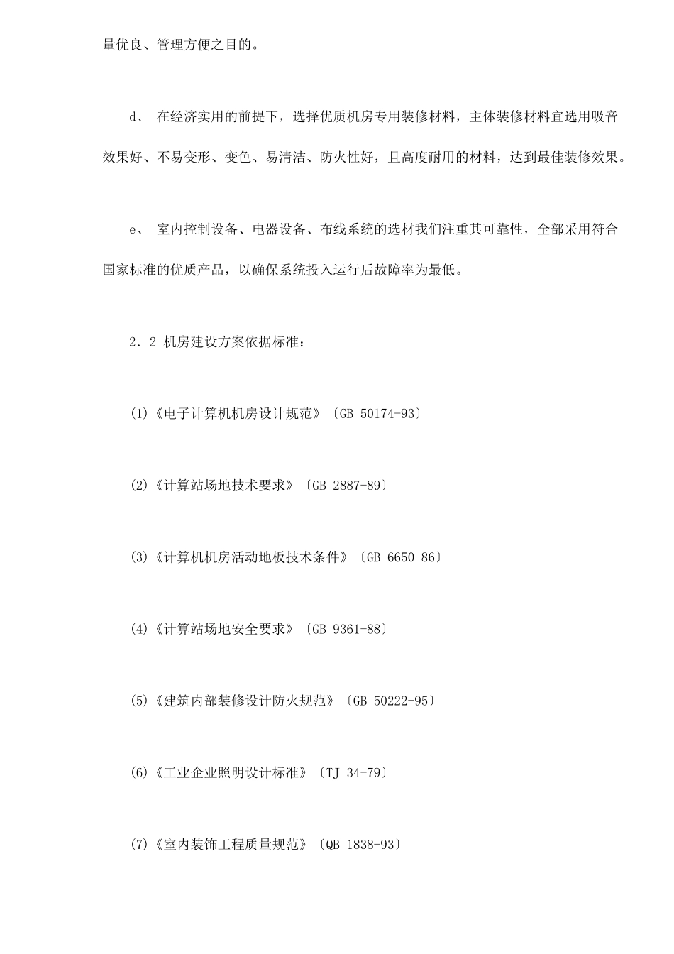 机房装修设计系统建议方案书29(1)_第3页