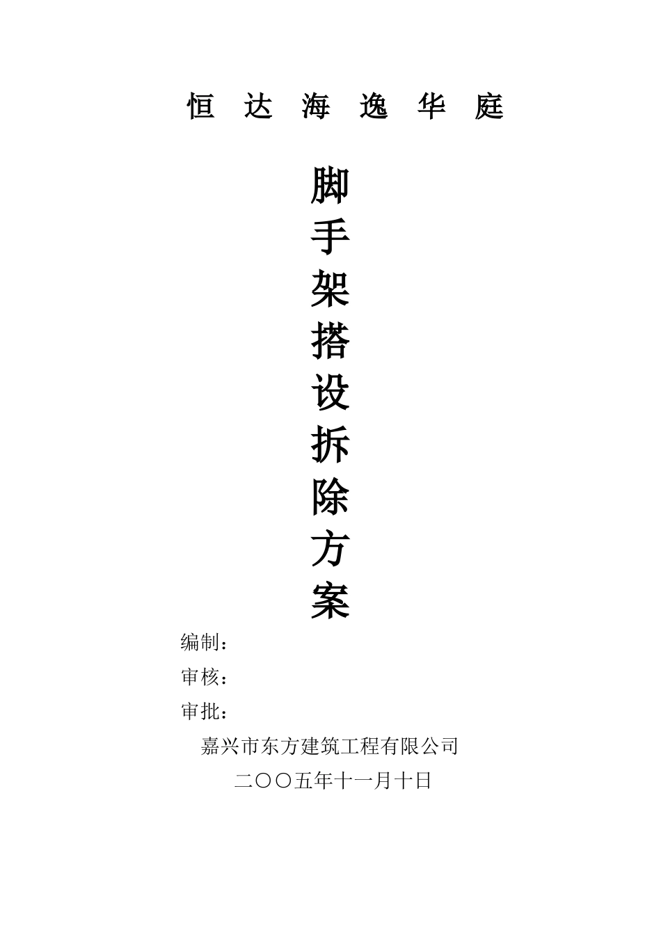 而服务 脚手架搭设和拆除方案_第1页