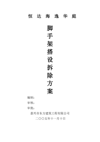 而服务 脚手架搭设和拆除方案