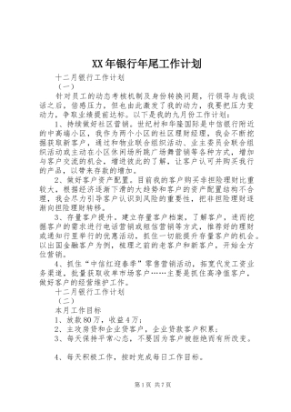 XX年银行年尾工作计划
