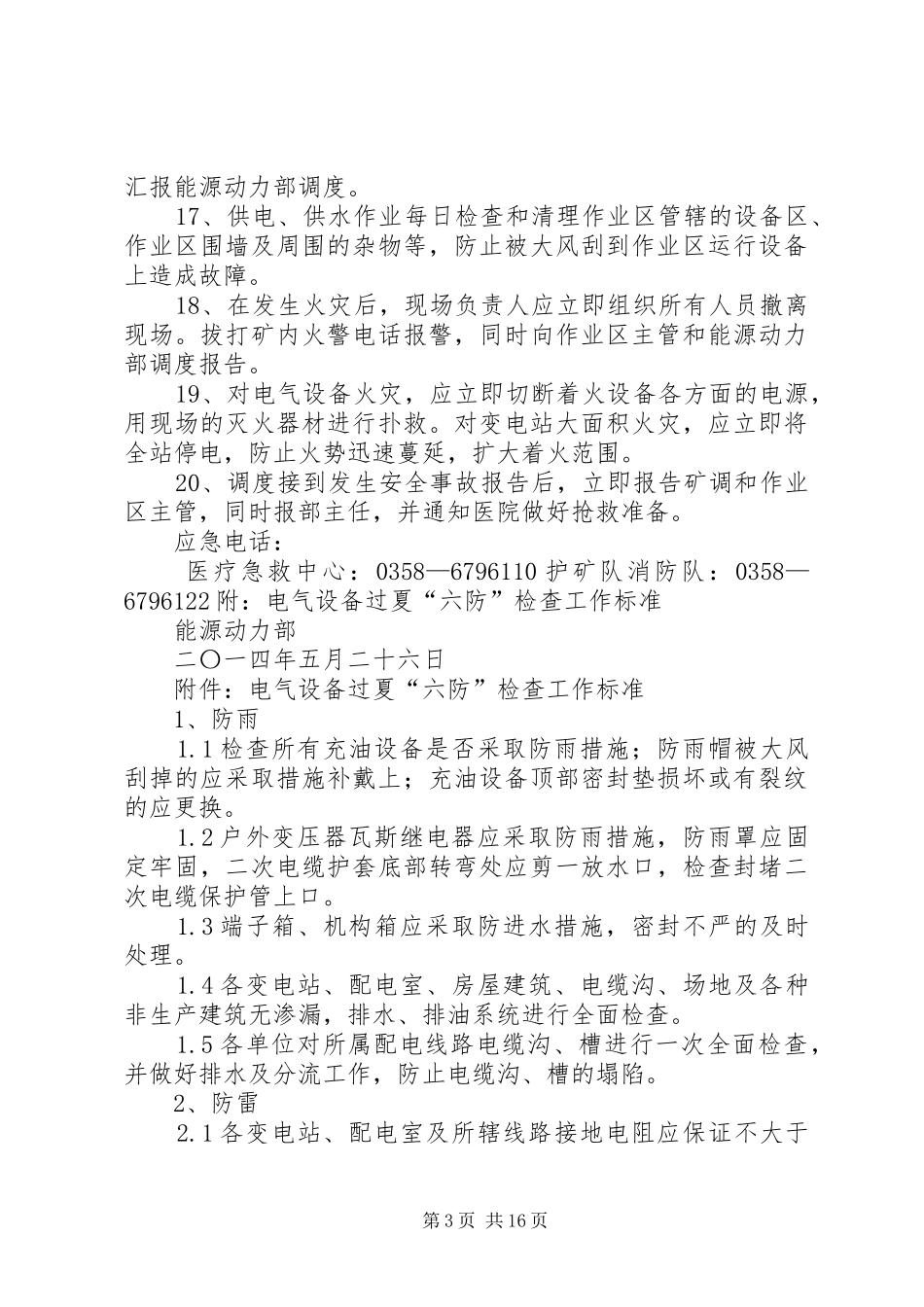 XX年能动部过夏六防工作安排_第3页
