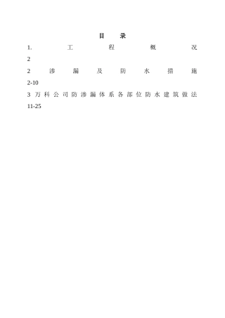 金色领域防渗漏施工方案