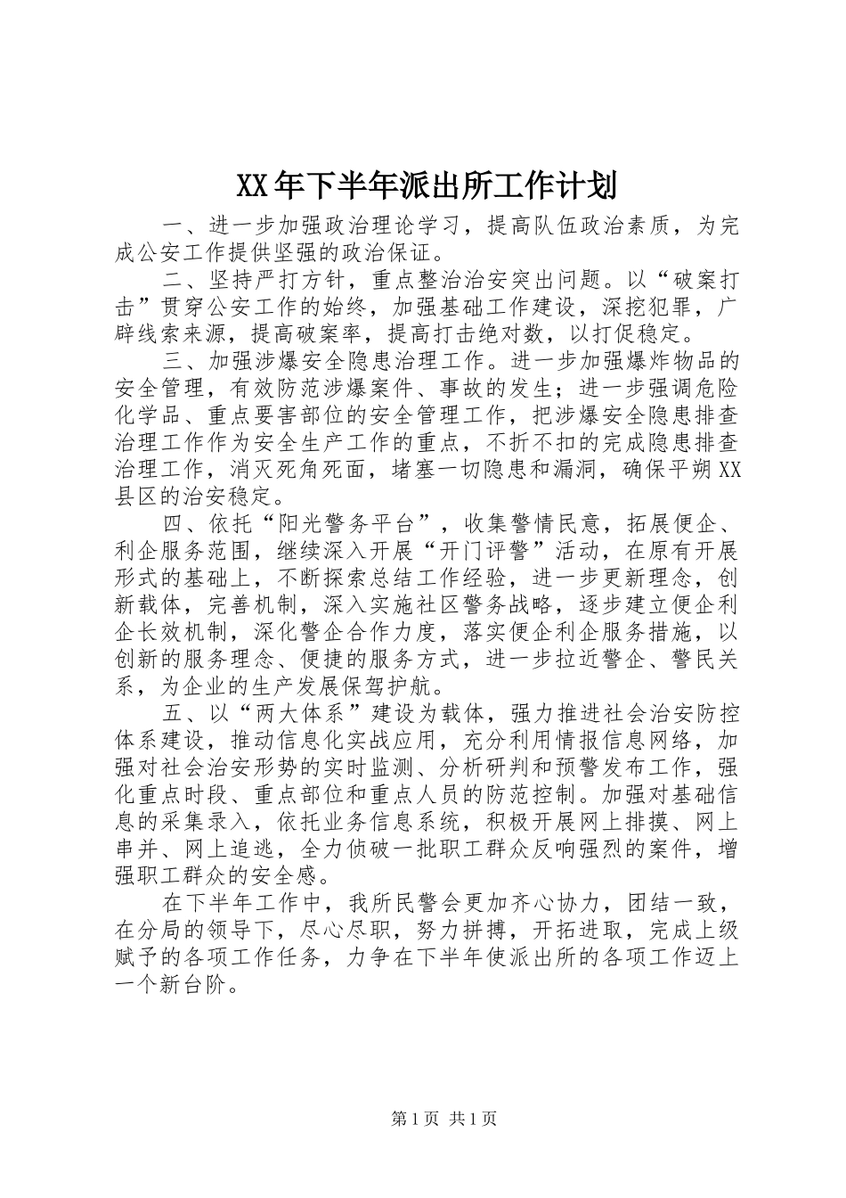 XX年下半年派出所工作计划_第1页