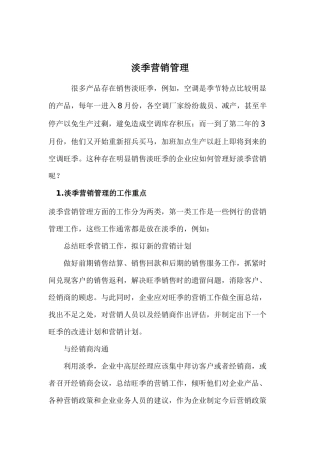 淡季营销管理策略