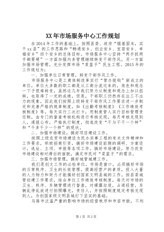 XX年市场服务中心工作规划