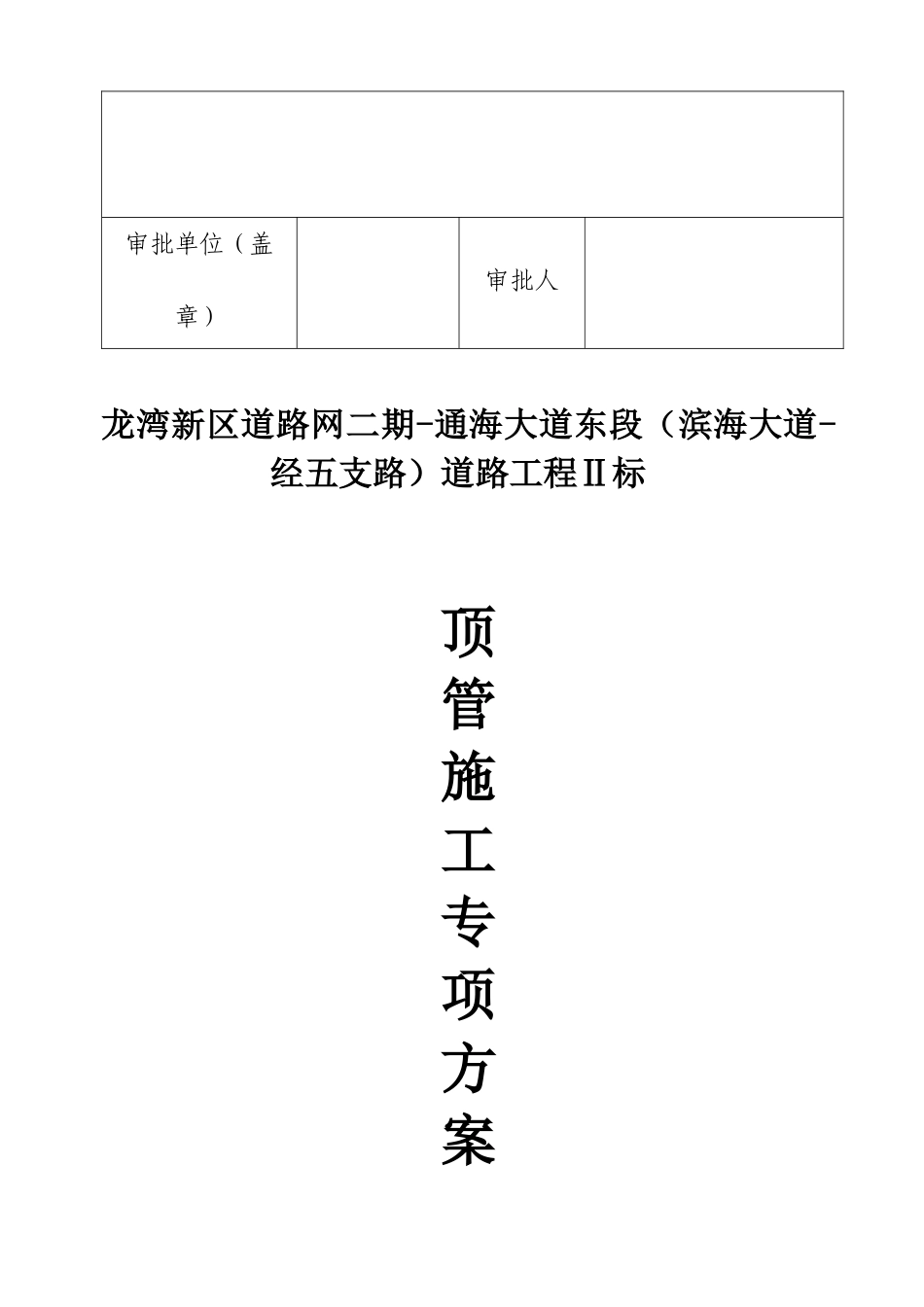 泥水平衡顶管施工专项方案_第3页