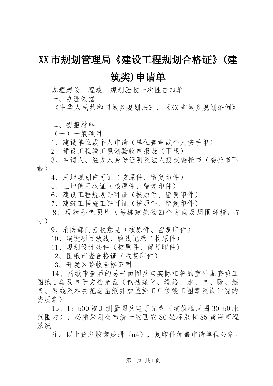 XX市规划管理局《建设工程规划合格证》(建筑类)申请单_第1页