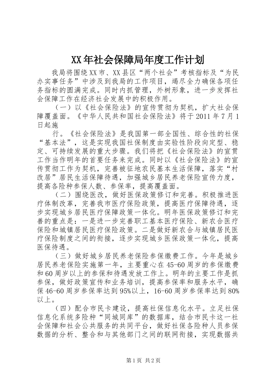 XX年社会保障局年度工作计划_第1页